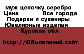  муж цепочку серебро › Цена ­ 2 000 - Все города Подарки и сувениры » Ювелирные изделия   . Курская обл.